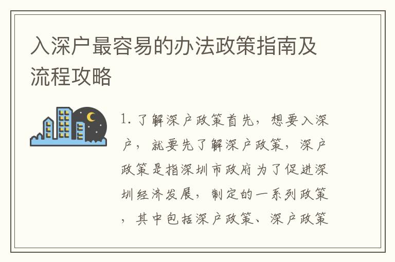 入深戶最容易的辦法政策指南及流程攻略