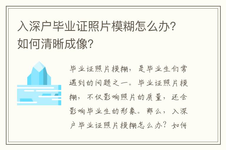 入深戶畢業證照片模糊怎么辦？如何清晰成像？