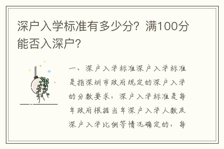 深戶入學標準有多少分？滿100分能否入深戶？