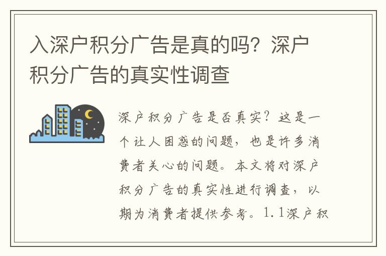 入深戶積分廣告是真的嗎？深戶積分廣告的真實性調查