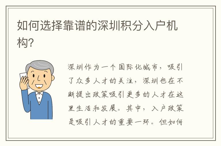 如何選擇靠譜的深圳積分入戶機構？