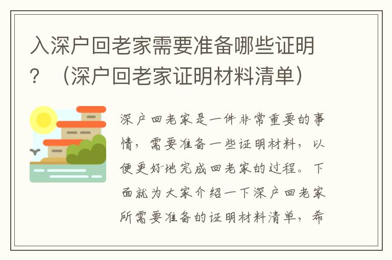 入深戶回老家需要準備哪些證明？（深戶回老家證明材料清單）