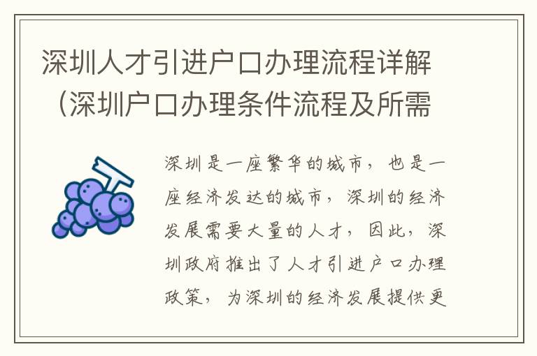 深圳人才引進戶口辦理流程詳解（深圳戶口辦理條件流程及所需費用）