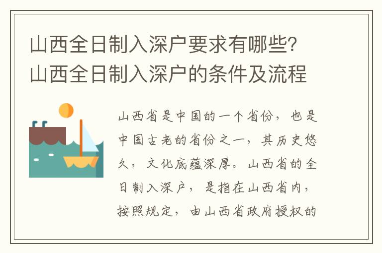 山西全日制入深戶要求有哪些？山西全日制入深戶的條件及流程攻略