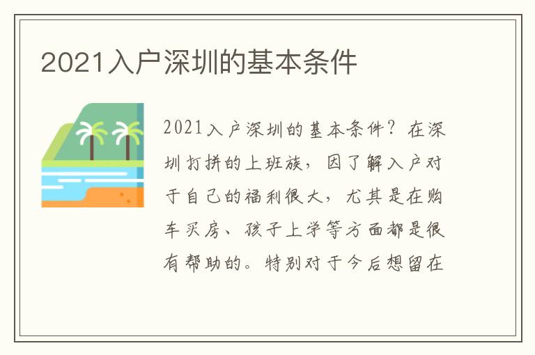 2021入戶深圳的基本條件