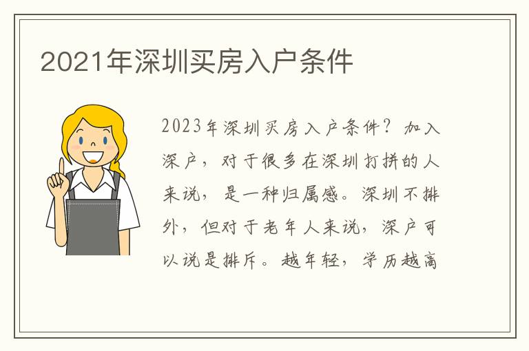 2021年深圳買房入戶條件