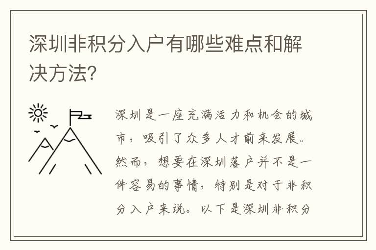 深圳非積分入戶有哪些難點和解決方法？