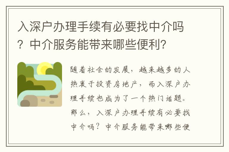 入深戶辦理手續有必要找中介嗎？中介服務能帶來哪些便利？