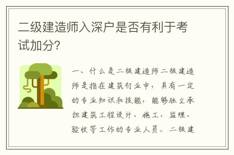 二級建造師入深戶是否有利于考試加分？