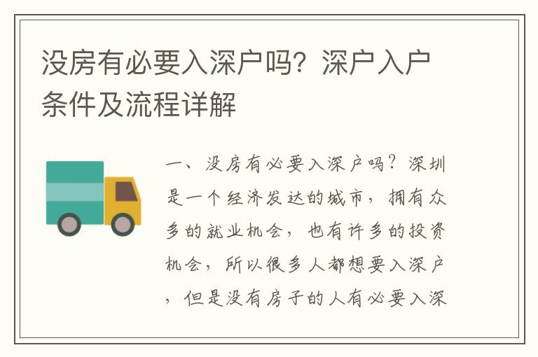 沒房有必要入深戶嗎？深戶入戶條件及流程詳解