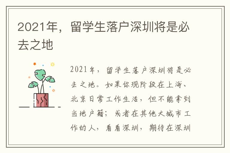 2021年，留學生落戶深圳將是必去之地