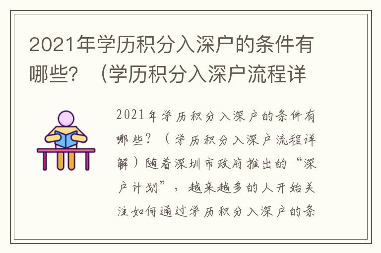 2021年學歷積分入深戶的條件有哪些？（學歷積分入深戶流程詳解）