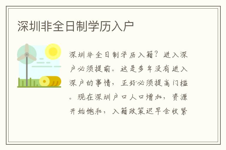 深圳非全日制學歷入戶