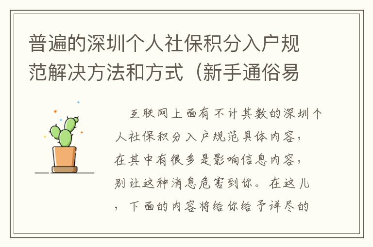 普遍的深圳個人社保積分入戶規范解決方法和方式（新手通俗易懂篇）