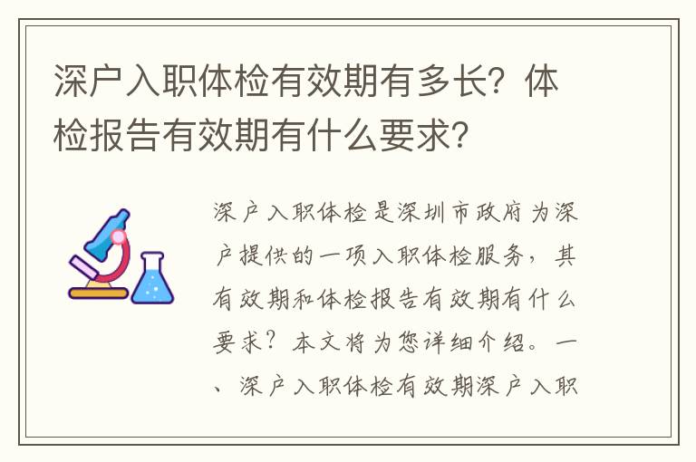 深戶入職體檢有效期有多長？體檢報告有效期有什么要求？