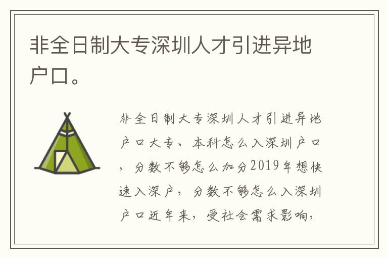 非全日制大專深圳人才引進異地戶口。
