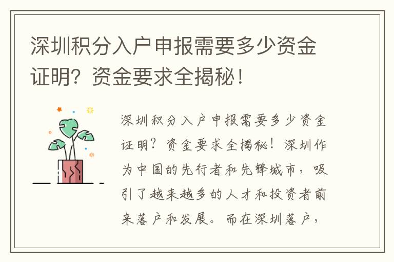 深圳積分入戶申報需要多少資金證明？資金要求