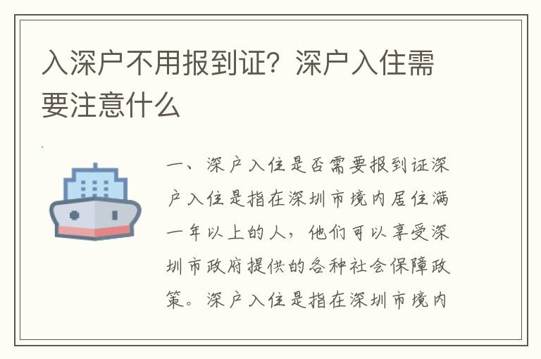 入深戶不用報到證？深戶入住需要注意什么