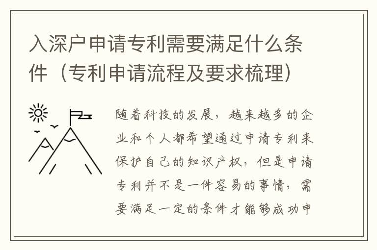 入深戶申請專利需要滿足什么條件（專利申請流程及要求梳理）