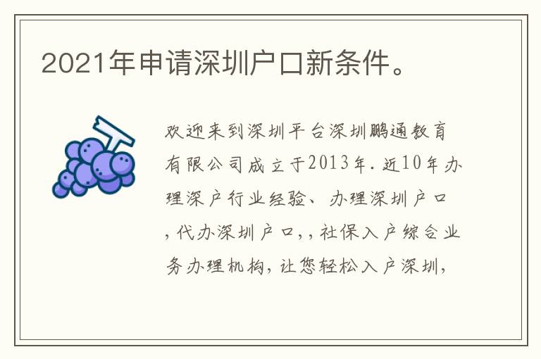 2021年申請深圳戶口新條件。
