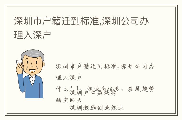 深圳市戶籍遷到標準,深圳公司辦理入深戶