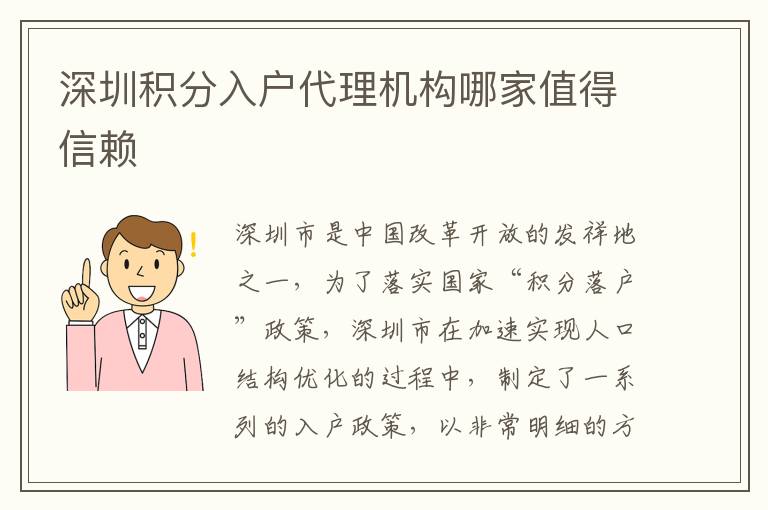 深圳積分入戶代理機構哪家值得信賴