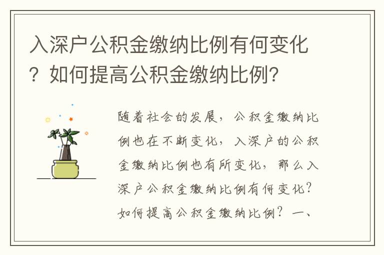 入深戶公積金繳納比例有何變化？如何提高公積金繳納比例？