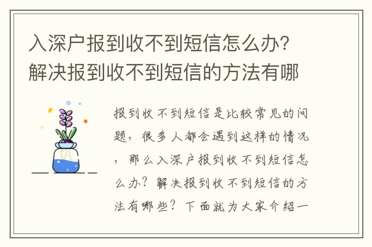 入深戶報到收不到短信怎么辦？解決報到收不到短信的方法有哪些？