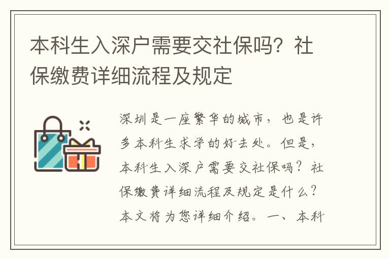 本科生入深戶需要交社保嗎？社保繳費詳細流程及規定