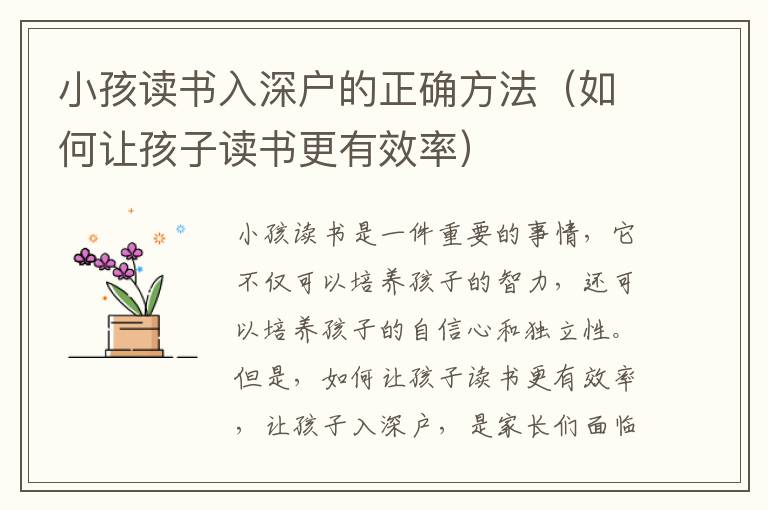 小孩讀書入深戶的正確方法（如何讓孩子讀書更有效率）