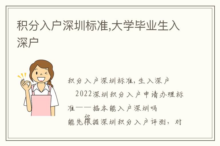 積分入戶深圳標準,大學畢業生入深戶