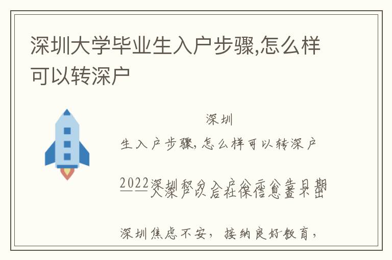 深圳大學畢業生入戶步驟,怎么樣可以轉深戶