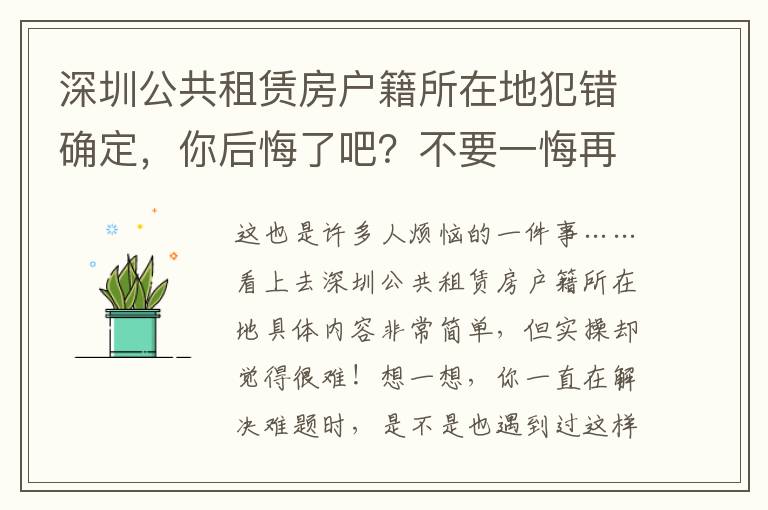 深圳公共租賃房戶籍所在地犯錯確定，你后悔了吧？不要一悔再悔的方法是什么？