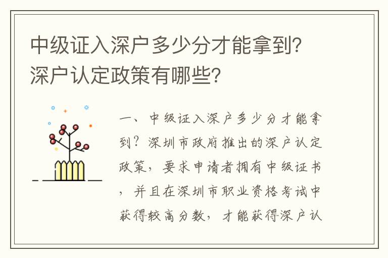 中級證入深戶多少分才能拿到？深戶認定政策有哪些？