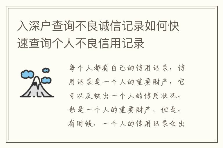 入深戶查詢不良誠信記錄如何快速查詢個人不良信用記錄