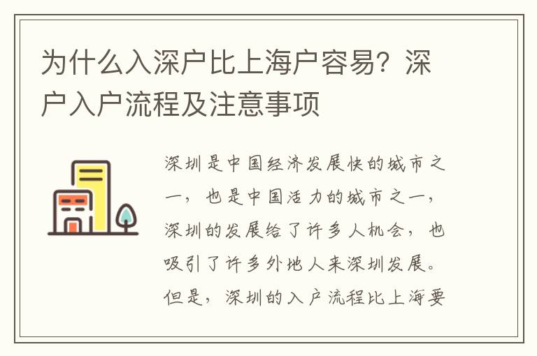 為什么入深戶比上海戶容易？深戶入戶流程及注意事項