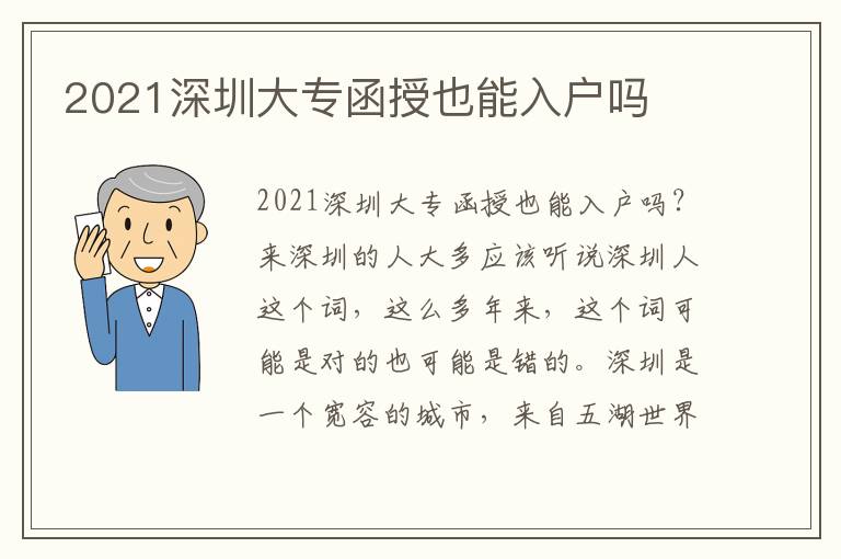 2021深圳大專函授也能入戶嗎