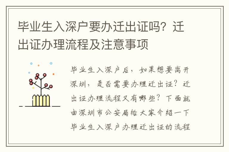 畢業生入深戶要辦遷出證嗎？遷出證辦理流程及注意事項