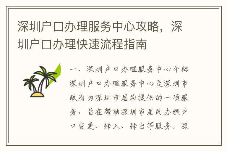 深圳戶口辦理服務中心攻略，深圳戶口辦理快速流程指南