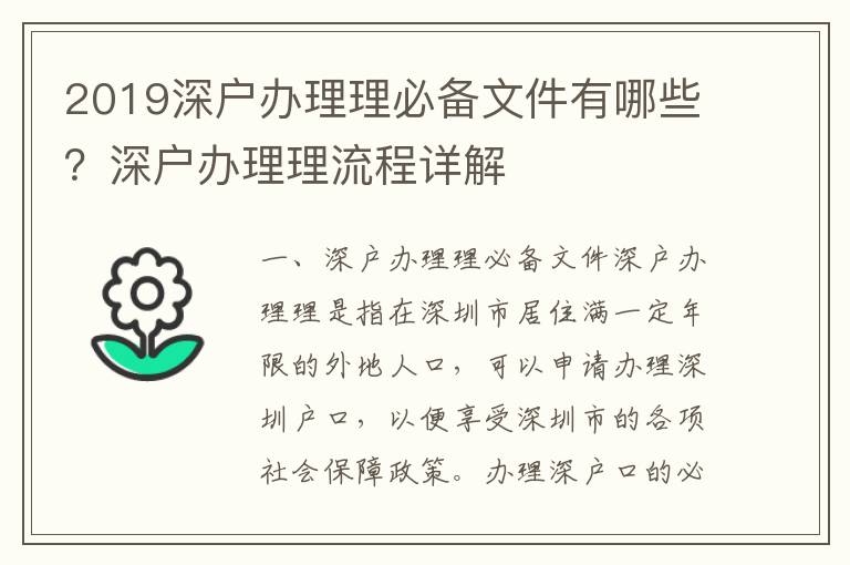 2019深戶辦理理必備文件有哪些？深戶辦理理流程詳解