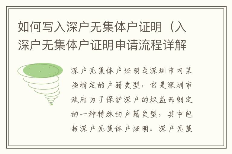 如何寫入深戶無集體戶證明（入深戶無集體戶證明申請流程詳解）