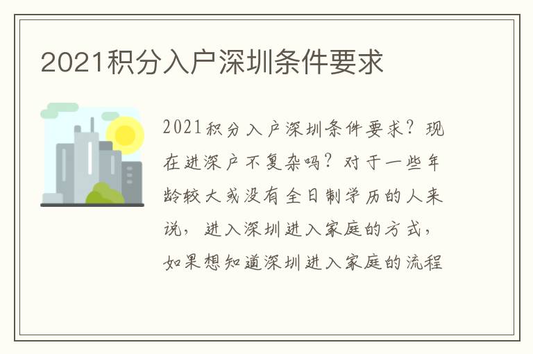 2021積分入戶深圳條件要求