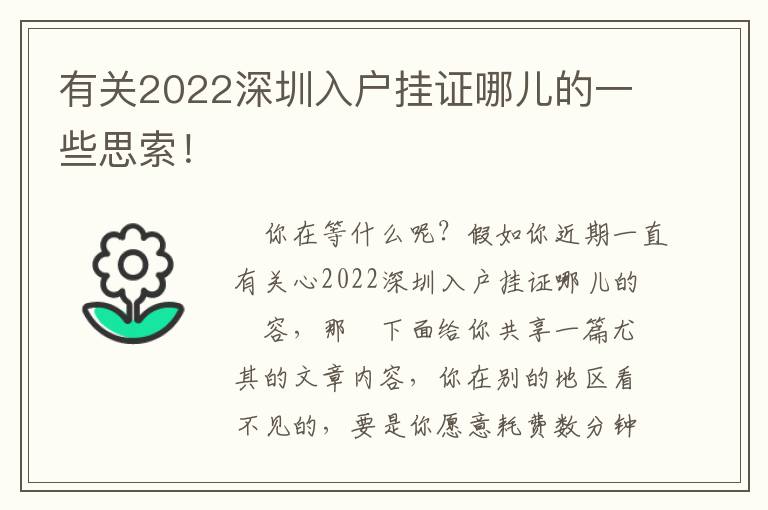 有關2022深圳入戶掛證哪兒的一些思索！