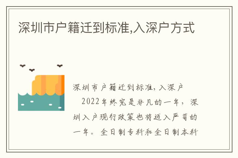 深圳市戶籍遷到標準,入深戶方式