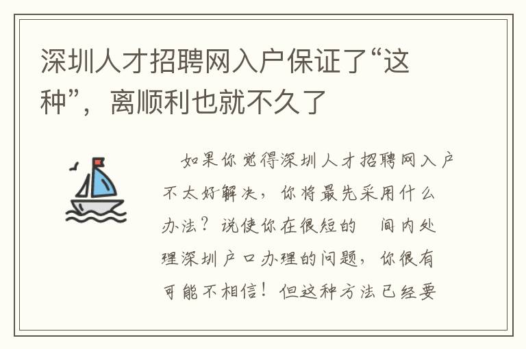 深圳人才招聘網入戶保證了“這種”，離順利也就不久了