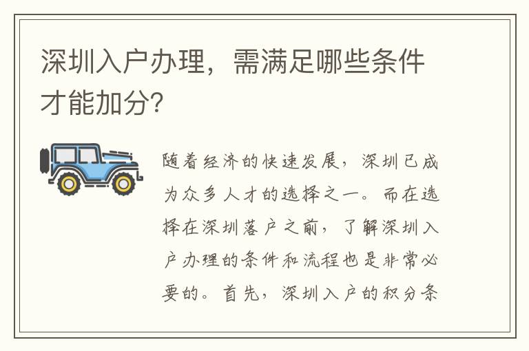 深圳入戶辦理，需滿足哪些條件才能加分？