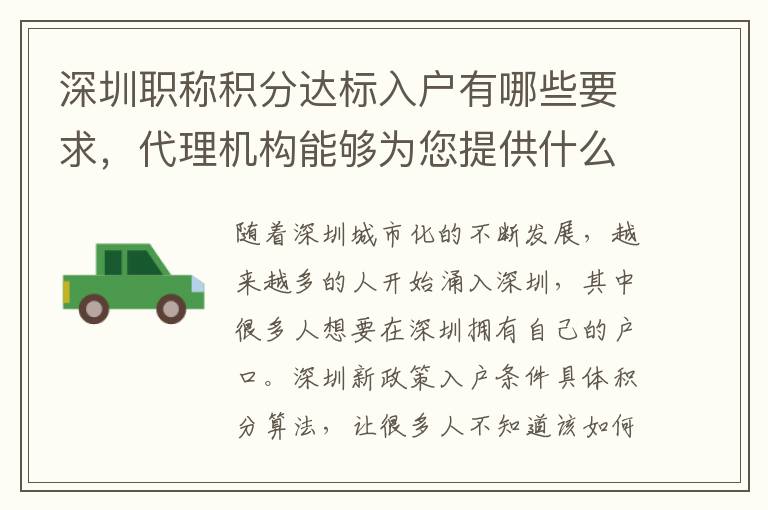 深圳職稱積分達標入戶有哪些要求，代理機構能