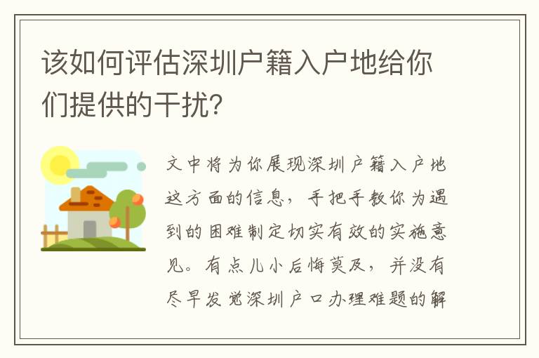 該如何評估深圳戶籍入戶地給你們提供的干擾？