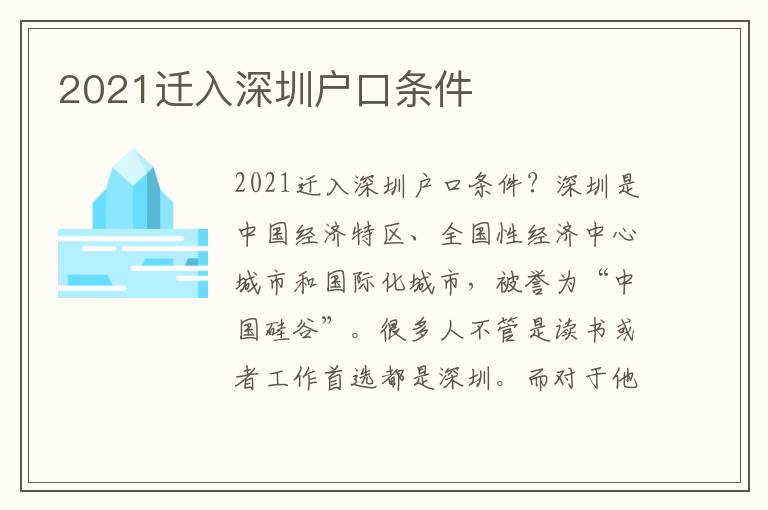 2021遷入深圳戶口條件