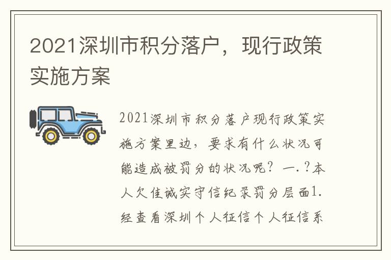 2021深圳市積分落戶，現行政策實施方案